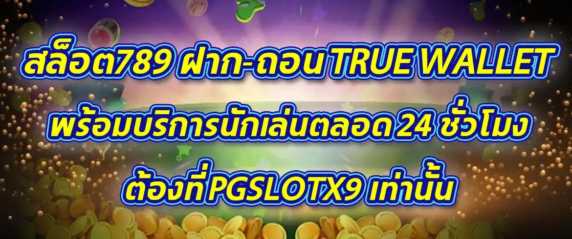 สล็อต789 ฝาก-ถอน true wallet ต้องที่นี่ฝากไวถอนไวแน่นอน