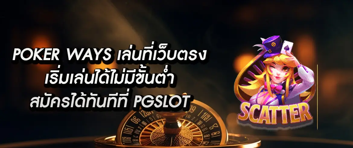 Poker Ways เกมสล็อตมาใหม่แจกโบนัสจริงต้องที่นี่เท่านั้น