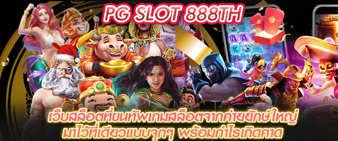 pg slot 888th เว็บสล็อตที่ขนทัพเกมสล็อตจากค่ายยักษ์ใหญ่มาไว้ที่เดียว