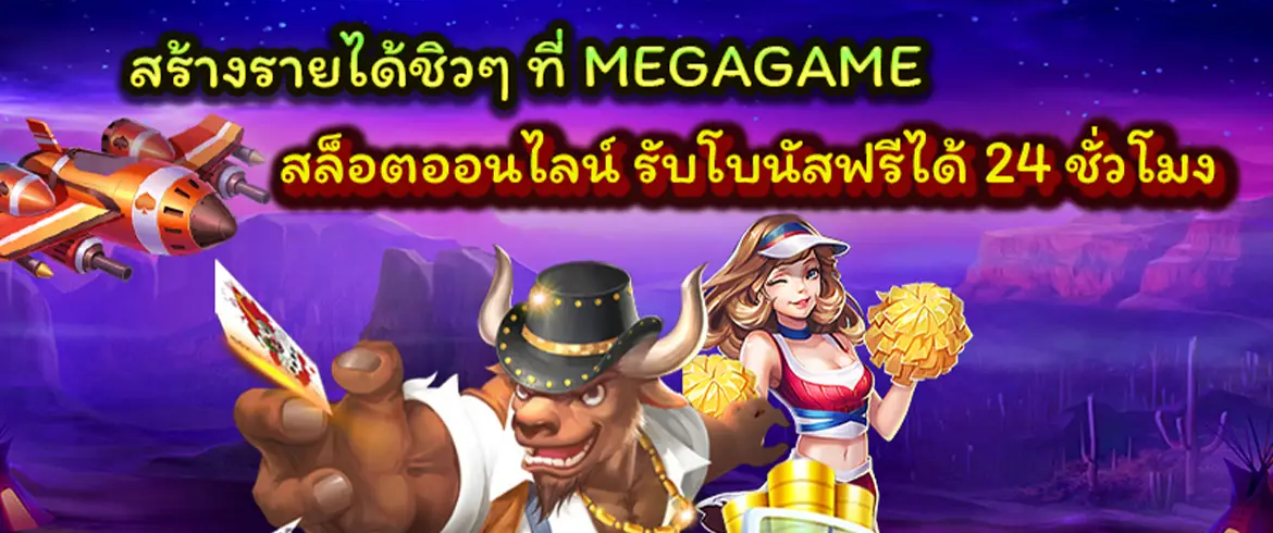 สร้างรายได้ชิวๆ ที่ megagame สล็อตออนไลน์ รับโบนัสฟรีได้ 24 ชั่วโมง