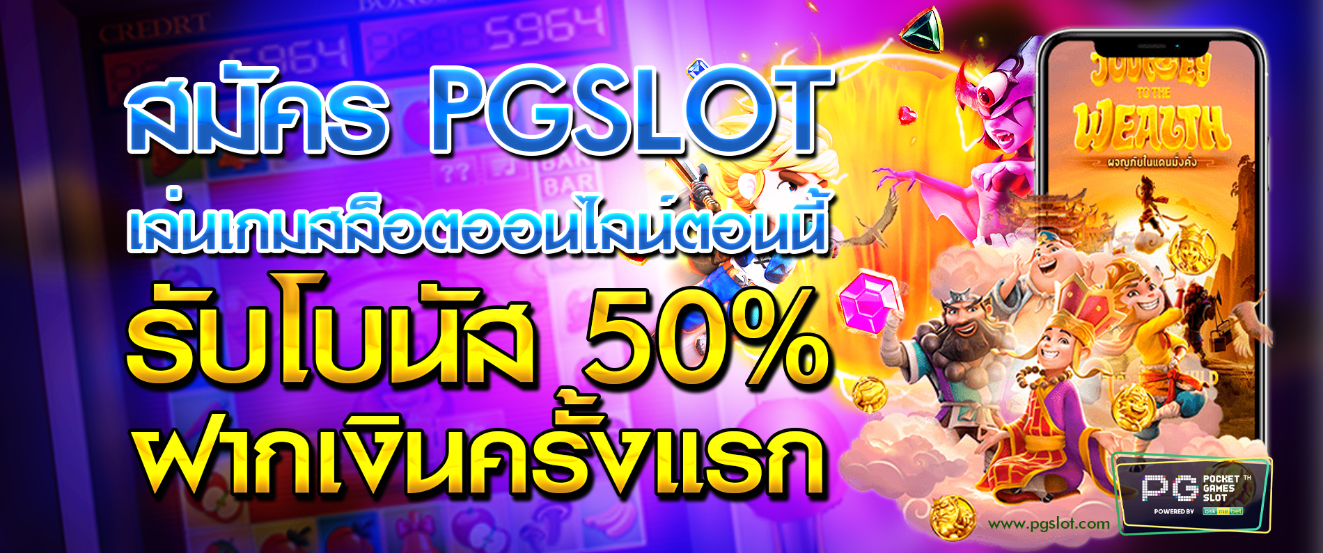 สมัคร PGSLOT เล่นเกมสล็อตออนไลน์ตอนนี้ รับโบนัส 50% ฝากเงินครั้งแรก 