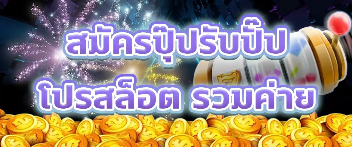 โปรสล็อต รวมค่าย รวมโปรเด็ดจากค่ายดังทั่วทุกมุมโลก