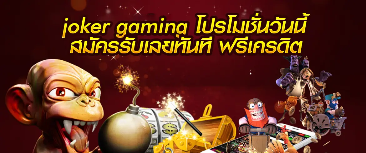 joker gaming โปรโมชั่น สมัครสมาชิกกับเราตอนนี้ฟรีทุกขั้นตอนจ่ายจริง