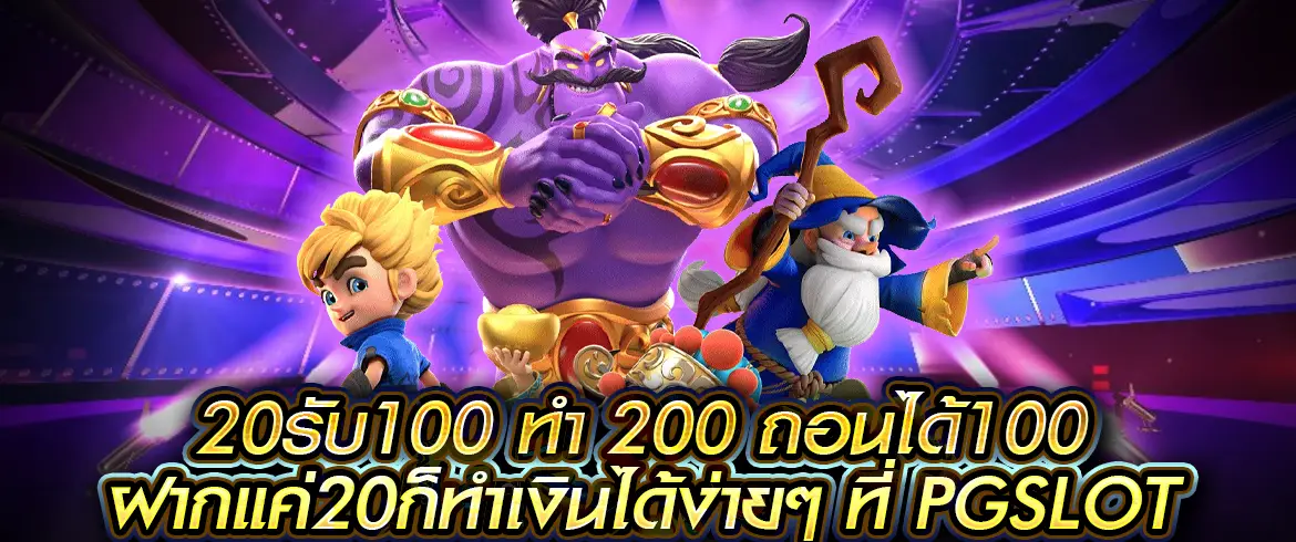 ฝาก 20รับ100 ทํา 200 ถอนได้100 ได้ที่นี่ PGSLOT.COM