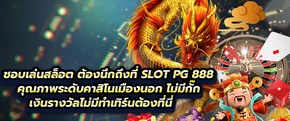 ชอบเล่นสล็อต ต้องนึกถึงที่ slot pg 888 คุณภาพระดับคาสิโนเมืองนอก