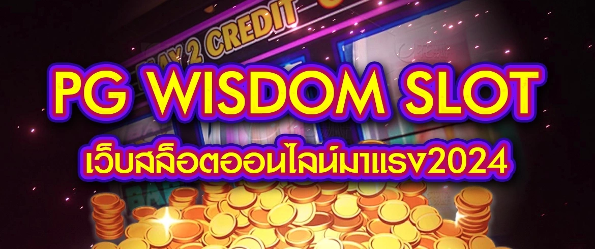 pg wisdom slot เกมสล็อตแตกจริงจ่ายจริงต้องที่นี่เท่านั้น