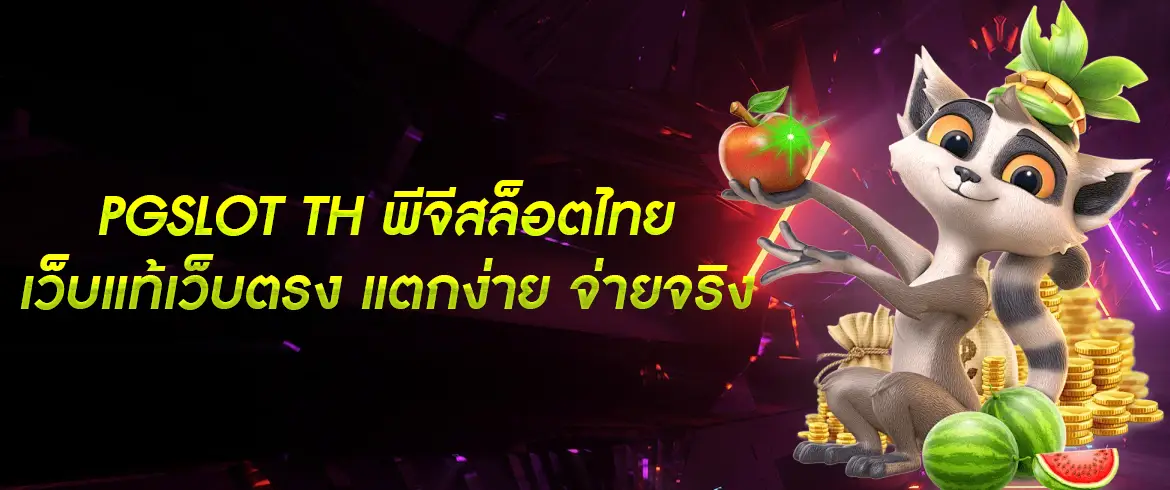 pgslot th แจกเครดิตฟรีแจกเงินแสนต้องที่นี่เลย