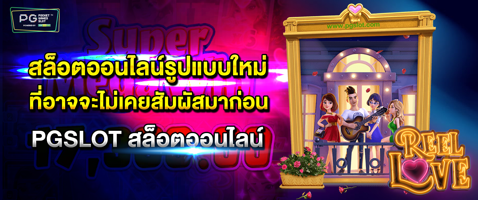 สล็อตออนไลน์รูปแบบใหม่ ที่อาจจะไม่เคยสัมผัสที่ไหนมาก่อน pgslot สล็อตออนไลน์