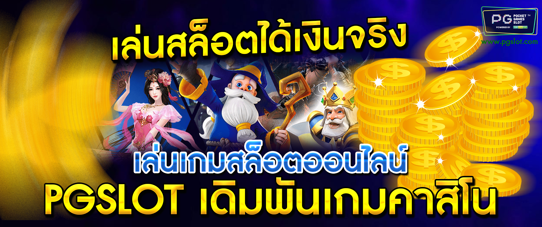 เล่นสล็อตได้เงินจริง เล่นเกมสล็อตออนไลน์ pgslot สล็อต เดิมพันเกมคาสิโน 