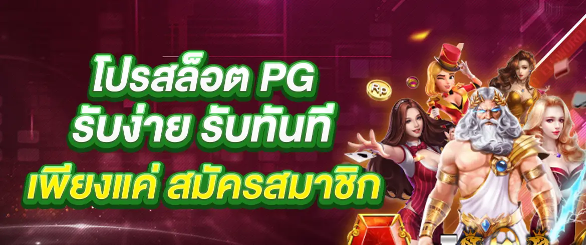 โปรสล็อต pg ที่แรกและที่เดียวที่กล้าให้กับเครดิตฟรีจ่ายจริงเว็บ PGSLOT