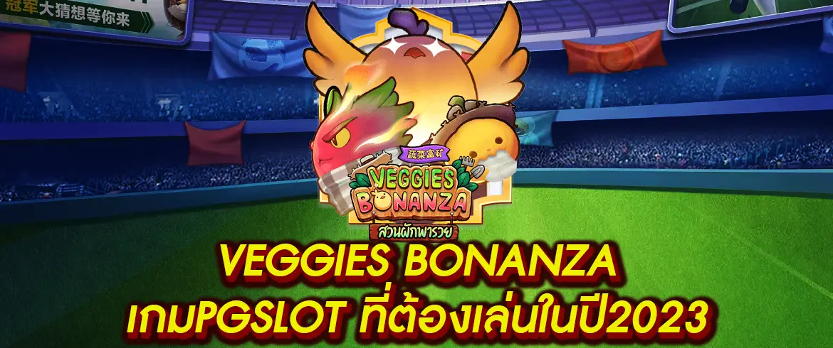 Veggies Bonanza ทดลองเล่นฟรีที่ PGSLOT.COM ได้แล้ววันนี้