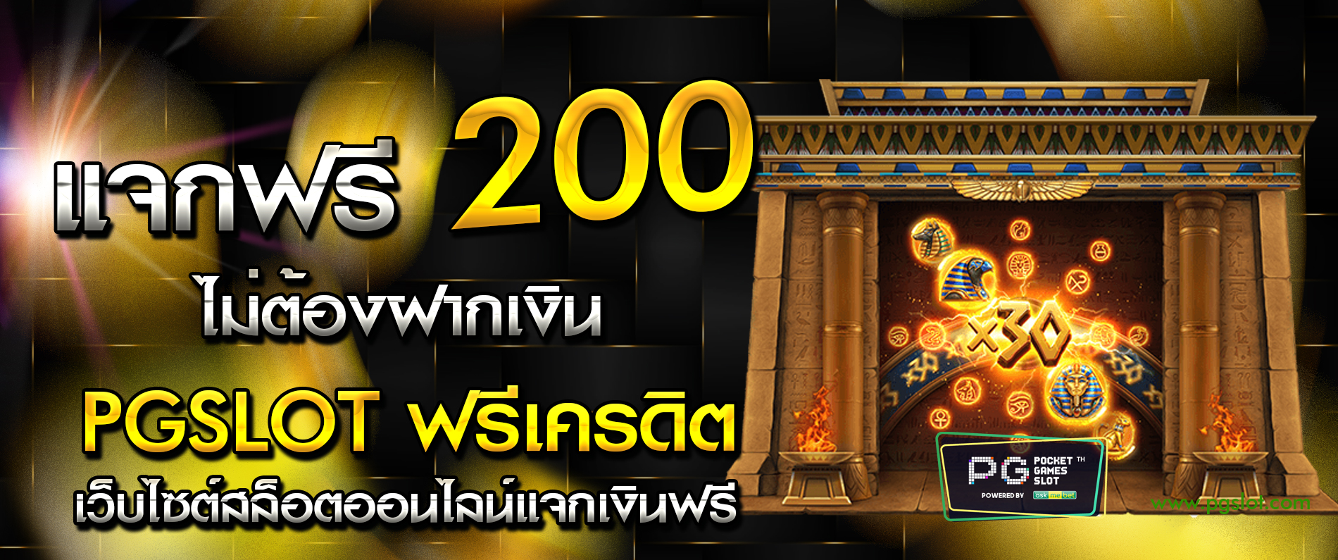 แจกฟรี 200 ไม่ต้องฝากเงิน PGSLOT ฟรีเครดิต เว็บไซต์สล็อตออนไลน์แจกเงินฟรี 