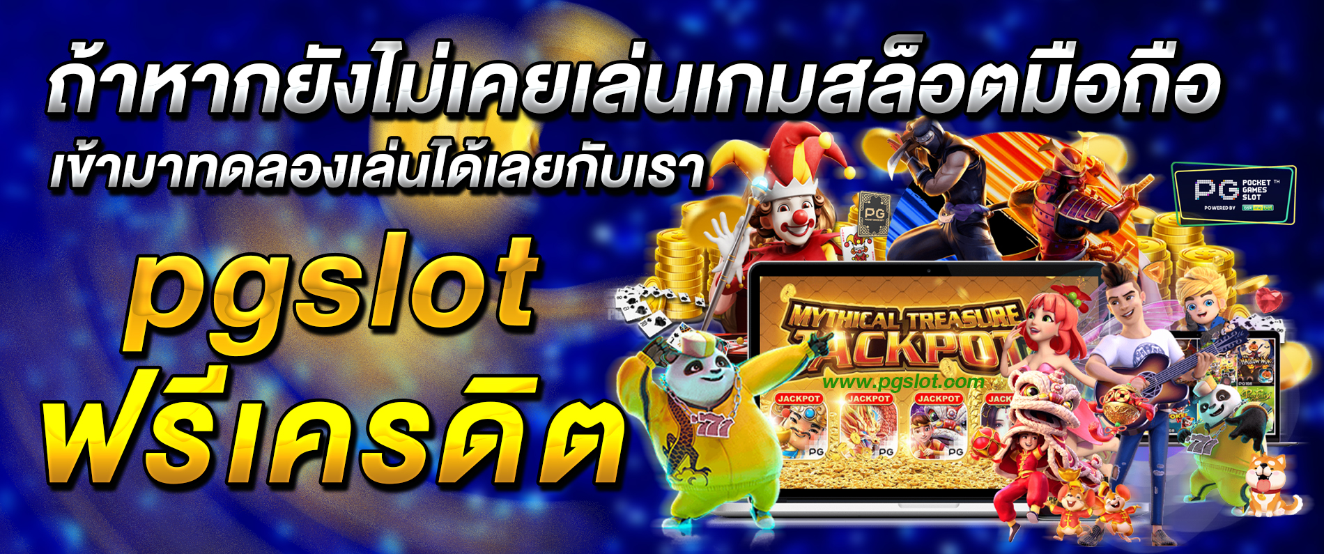 ถ้าหากยังไม่เคยเล่นเกมสล็อตมือถือ เข้ามาทดลองเล่นได้เลยกับเรา pgslot ฟรีเครดิต