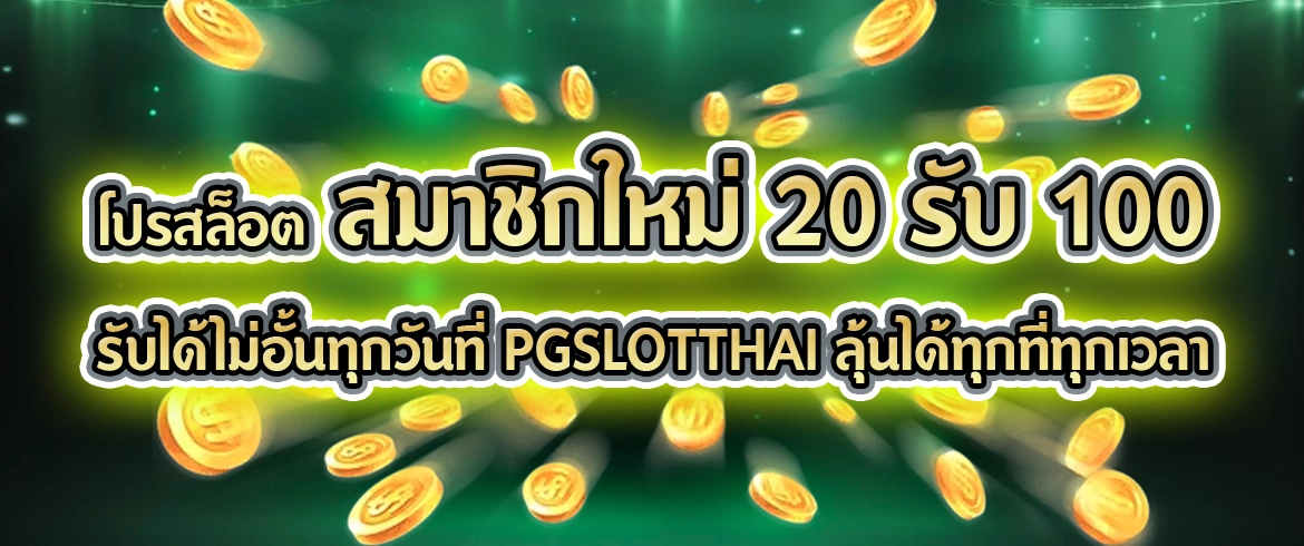 โปรสล็อต สมาชิกใหม่ 20 รับ 100 สมัครใหม่รับได้เลย