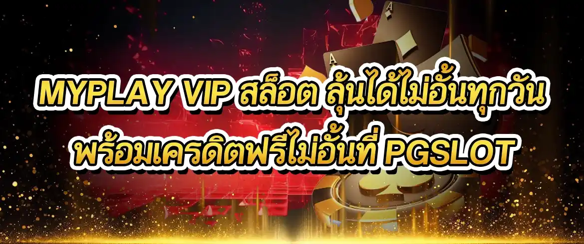 myplay vip สล็อต เล่นสล็อตสุดมันส์ต้องที่นี่เท่านั้น แตกจริง