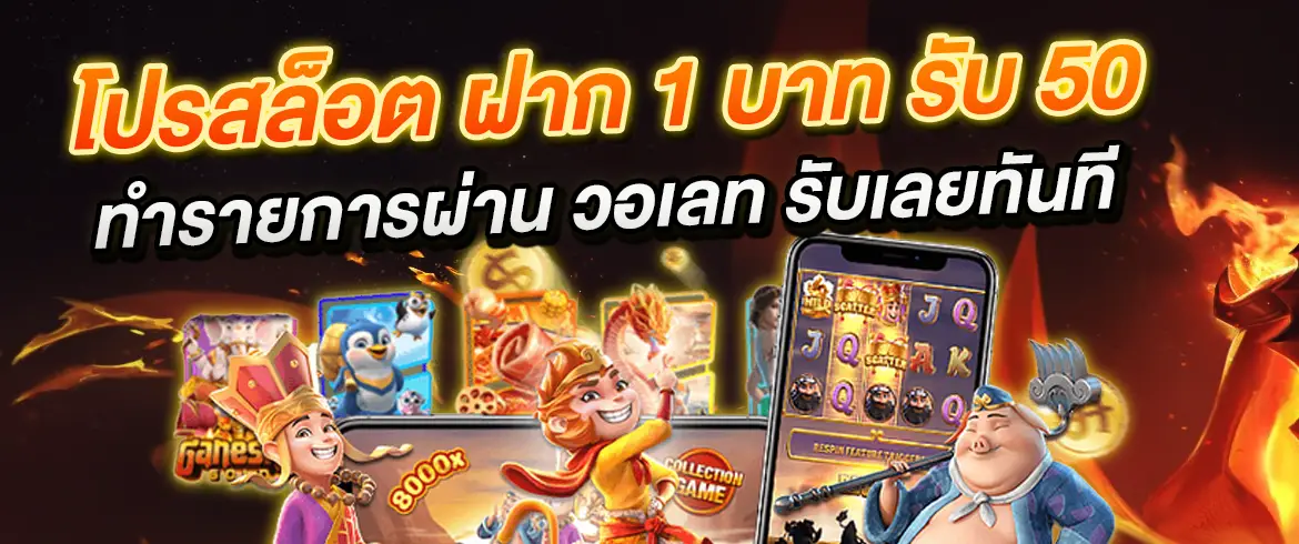 โปรสล็อต ฝาก 1 บาท รับ 50 ได้ที่นี่แจกจริงจ่ายจริงกับ PGSLOT.COM