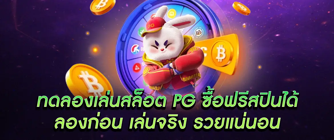 ทดลองเล่นสล็อต pg ซื้อฟรีสปินได้ กับเราที่ pgslotthai.com 