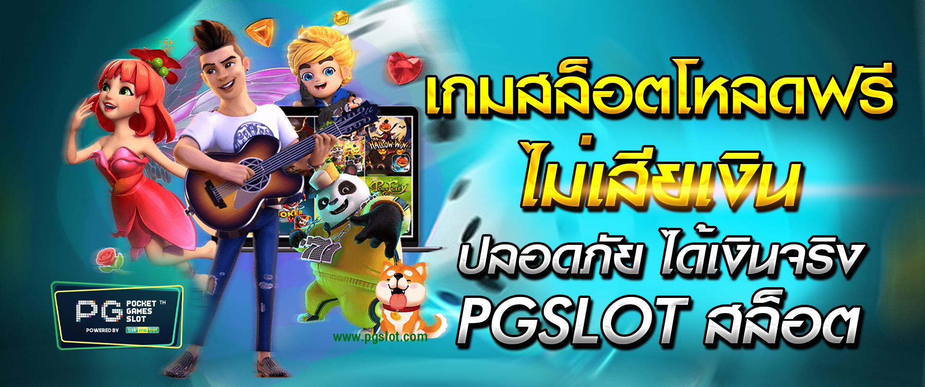 เกมสล็อตโหลดฟรีไม่เสียเงิน ปลอดภัยได้เงินจริง pgslot สล็อต