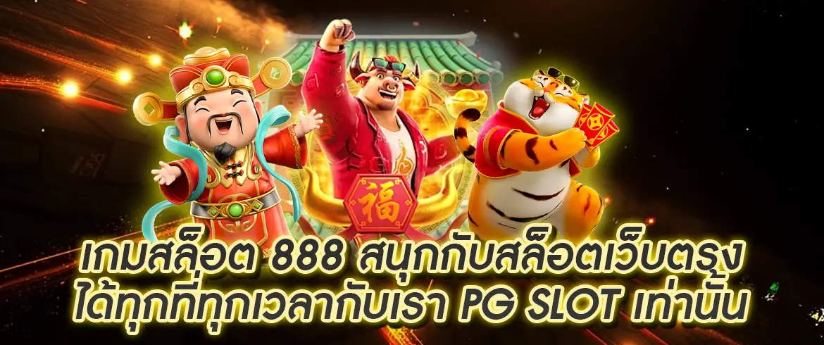 เกมสล็อต 888 แตกง่ายจัดเต็มเรื่องโบนัสต้องที่นี่ pgslotthai