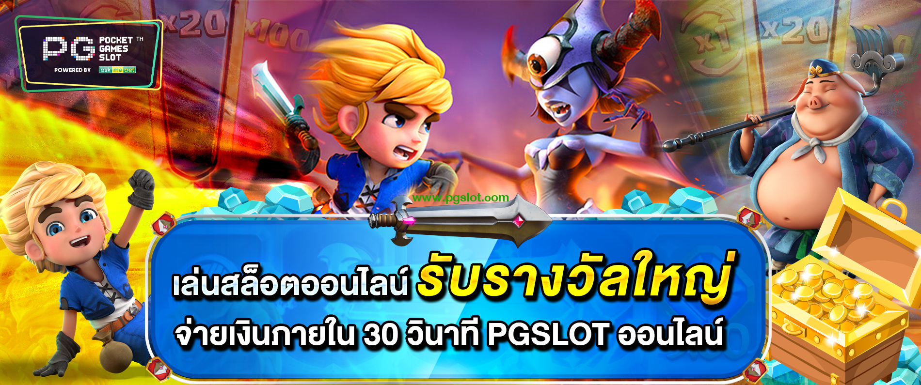 เล่นเกมสล็อตออนไลน์รับรางวัลใหญ่ จ่ายเงินภายใน 30 วินาที pgslot สล็อตออนไลน์