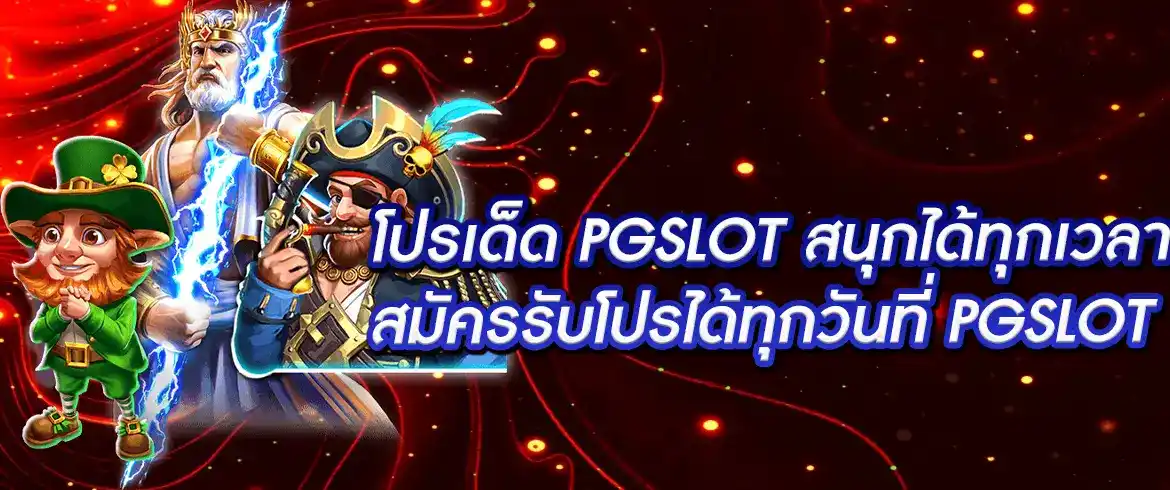 โปรเด็ด pgslot วันนี้ทดลองเล่นสล็อต pgslot สมัครสมาชิกและรับเครดิตฟรีที่  pg thai