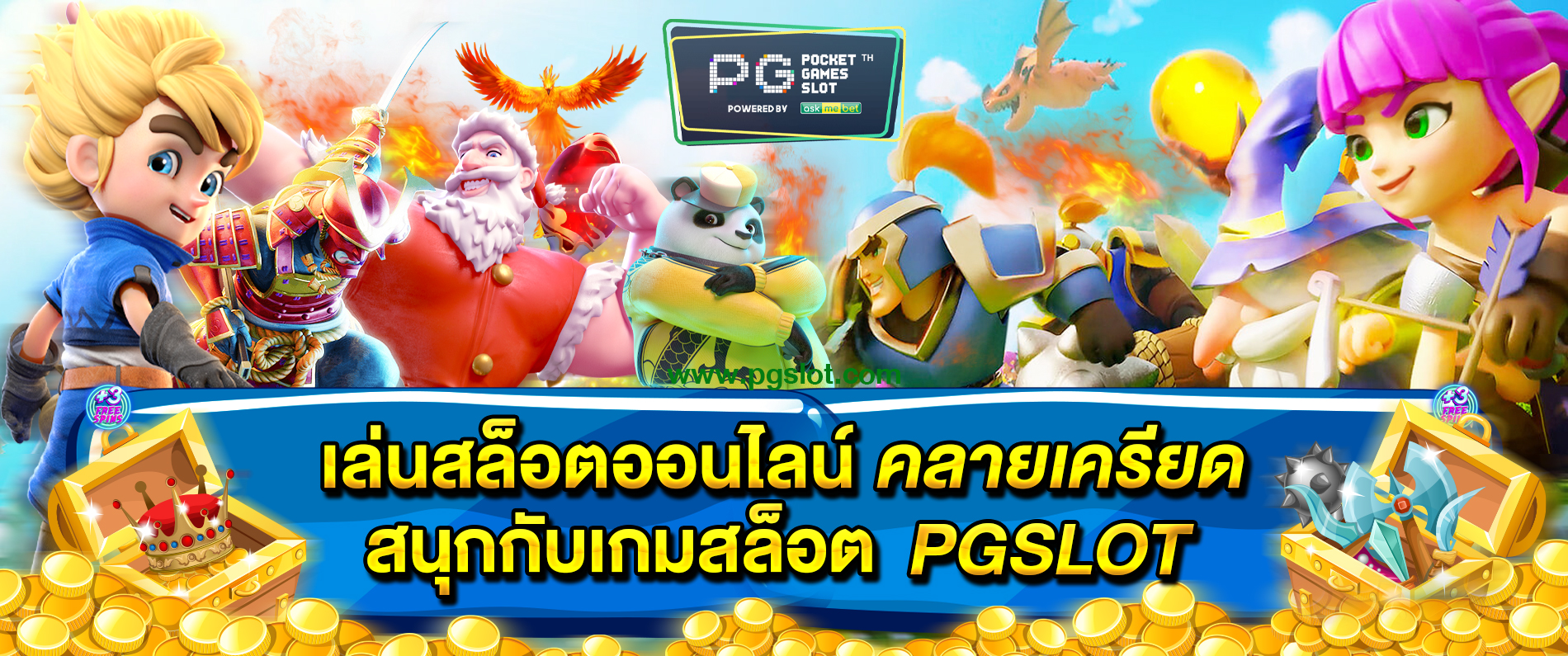 เล่นสล็อตออนไลน์ คลายเครียด สนุกกับเกมสล็อต pgslot สล็อตออนไลน์