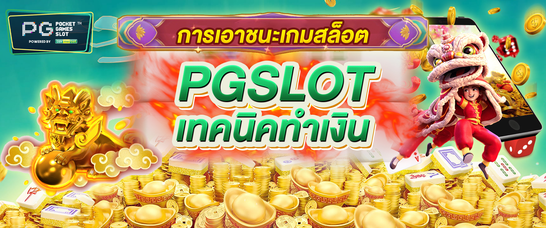 การเอาชนะเกมสล็อต pgslot สล็อต เทคนิคทำเงิน 