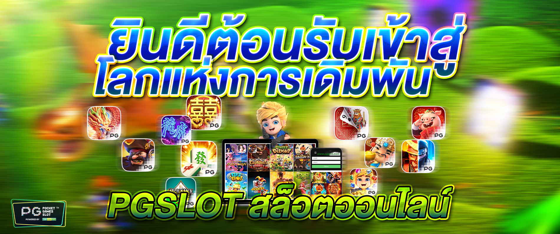 ยินดีต้อนรับเข้าสู่โลกแห่งเกมการเดิมพัน pgslot สล็อตออนไลน์