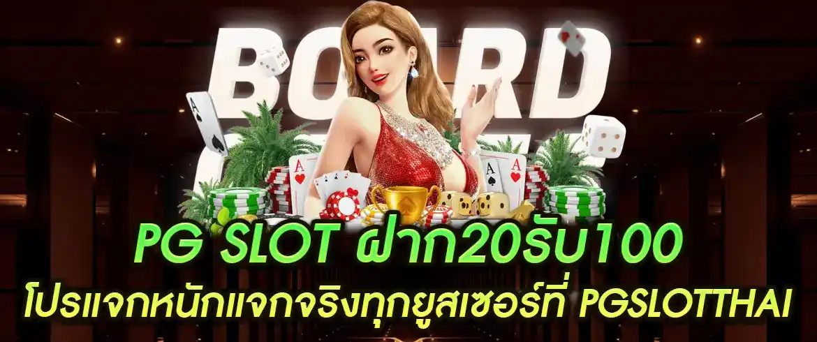 pg slot ฝาก20รับ100 โปรแจกหนักแจกจริงทุกยูสเซอร์ที่ PGSLOTTHAI