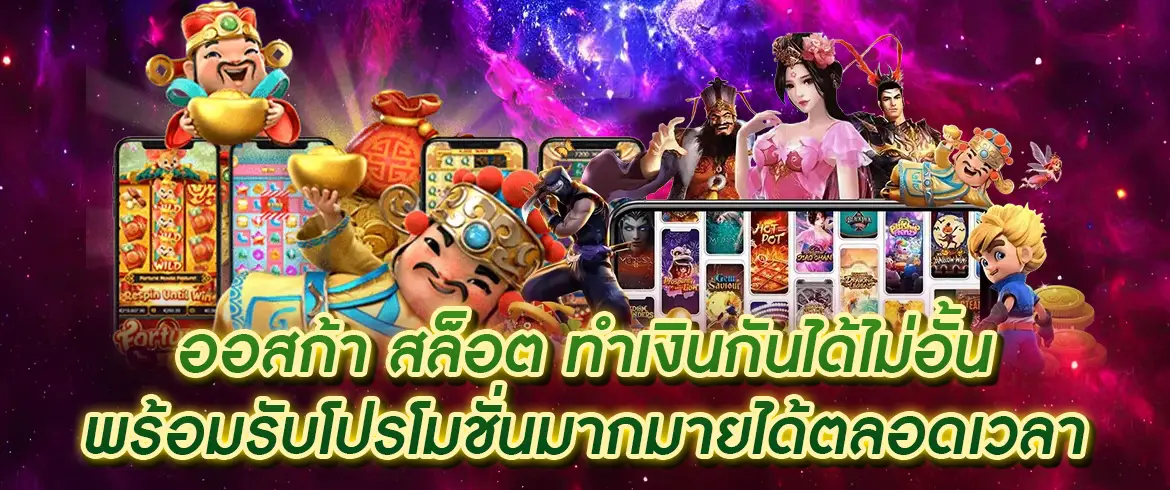 ออสก้า สล็อต สนุกกับเกมทำเงินยอดนิยม 24 ชั่วโมงที่ PGSLOTTHAI