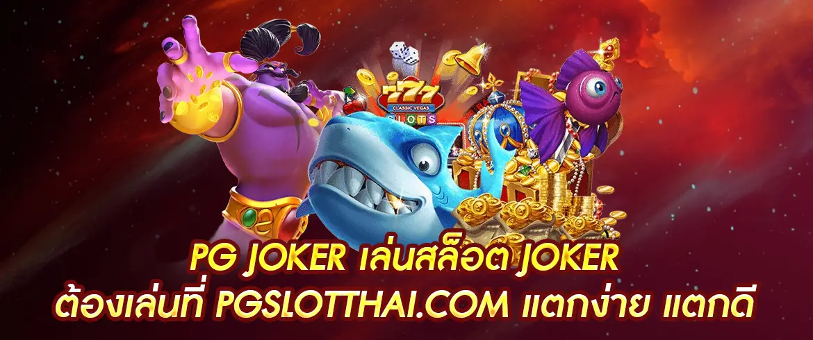 pg joker เล่นสล็อตออนไลน์ต้องเล่นที่ pgslotthai.com แตกง่าย แตกดี แจกฟรีเครดิต