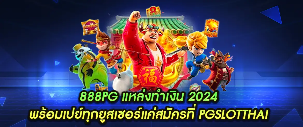 888pg แหล่งทำเงินของคนยุคใหม่ โบนัสแจกทุกวันที่ PGSLOTTHAI