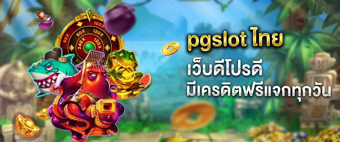 pgslot ไทย จ่ายจริงจ่ายเยอะกว่าที่ไหนๆ ต้องที่เว็บเรานี้ที่เดียว