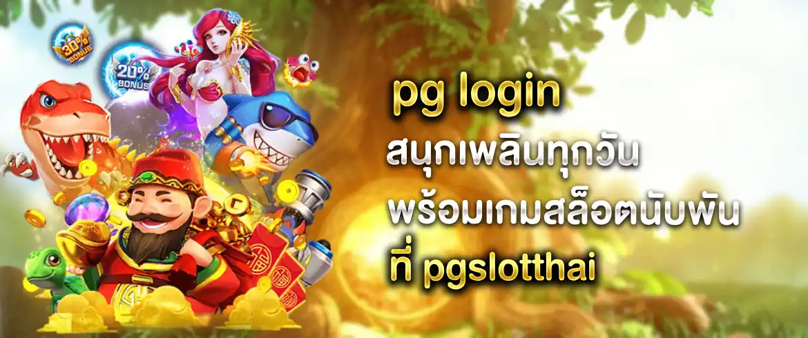 pg login เพียงสมัครก็ครบจบทุกบริการ พร้อมเครดิตฟรีแจกไม่อั้น