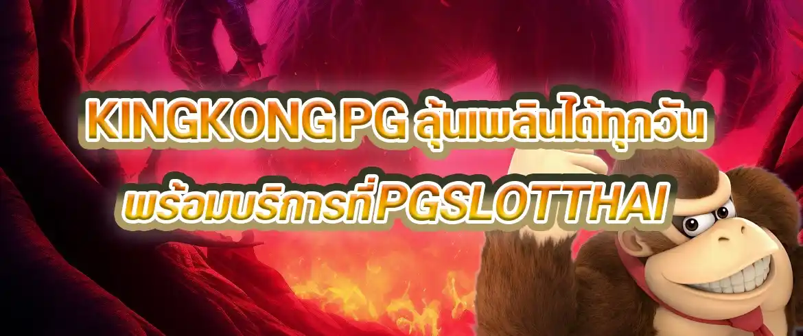 kingkong pg เกมฮิตแจกหนักพร้อมทดลองเล่นได้ที่ PGSLOTTHAI