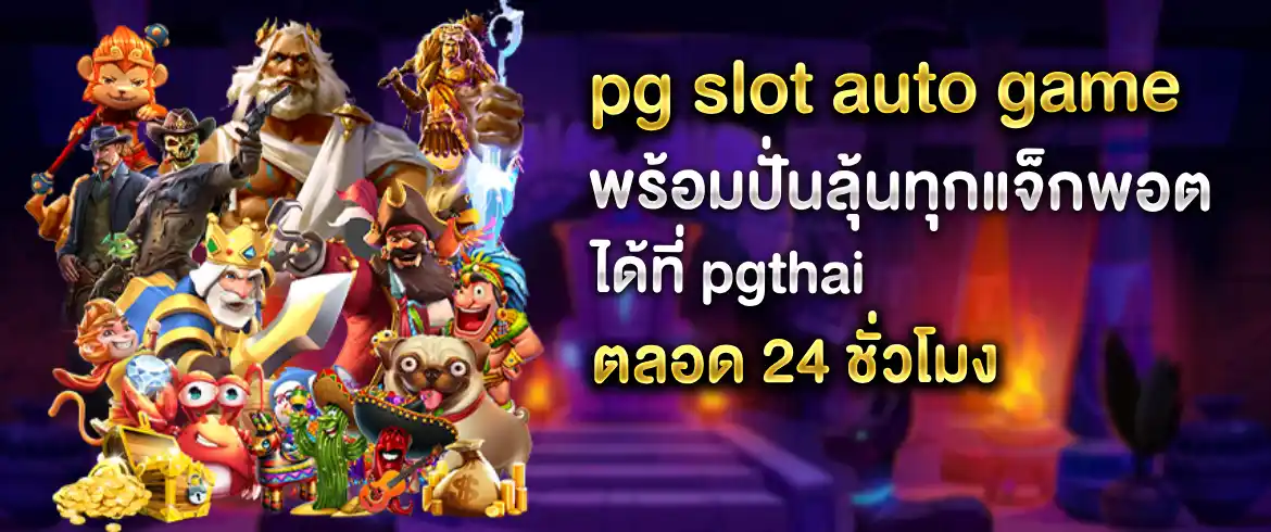 PG Slot Auto Game  เล่นสล็อตอัตโนมัติ 24ชม. ไม่พลาดทุกโอกาสชนะ