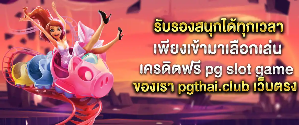 เครดิตฟรี pg slot game แจกเครดิตไม่อั้น เพียงเข้ามาสมัครที่ สล็อต pg เว็บตรง วันนี้