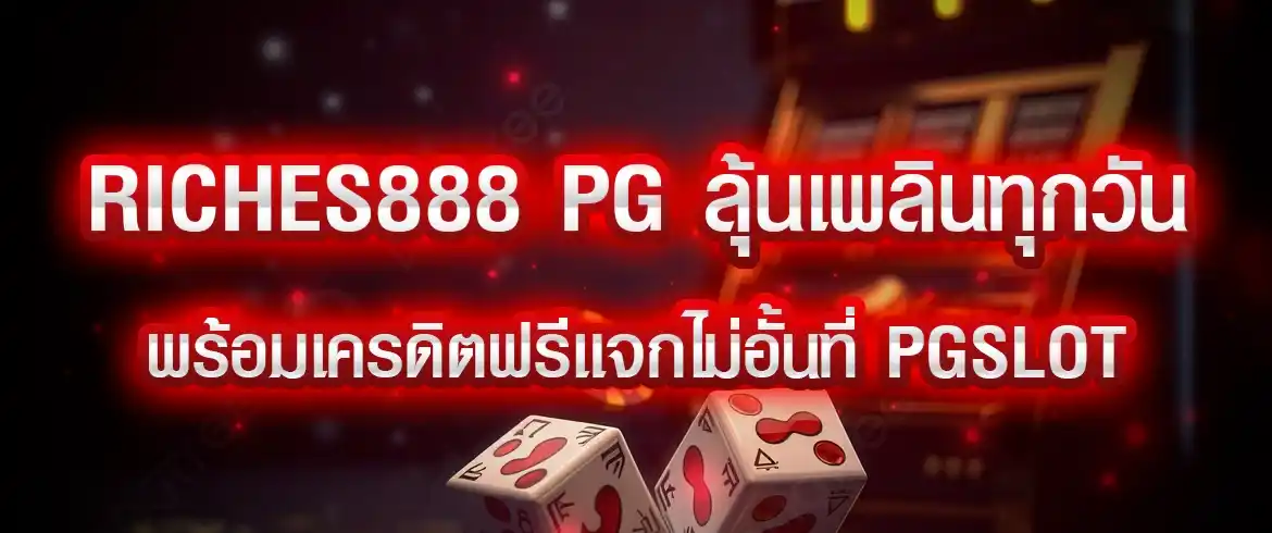 riches888 pg ลุ้นเพลินทุกวัน พร้อมเครดิตฟรีแจกไม่อั้นที่ pgslot