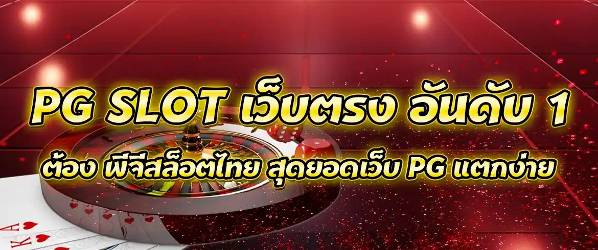 pg slot เว็บตรง อันดับ 1 ต้อง พีจีสล็อตไทย สุดยอดเว็บ pg แตกง่าย