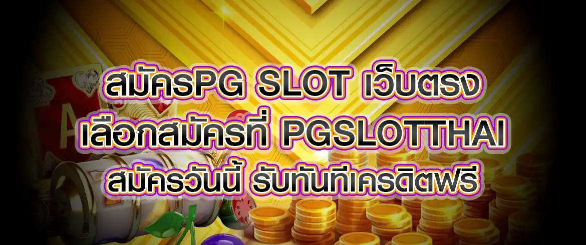 สมัครpg slot เว็บตรง เลือกสมัครที่ pgslotthai สมัครวันนี้ รับทันทีเครดิตฟรี