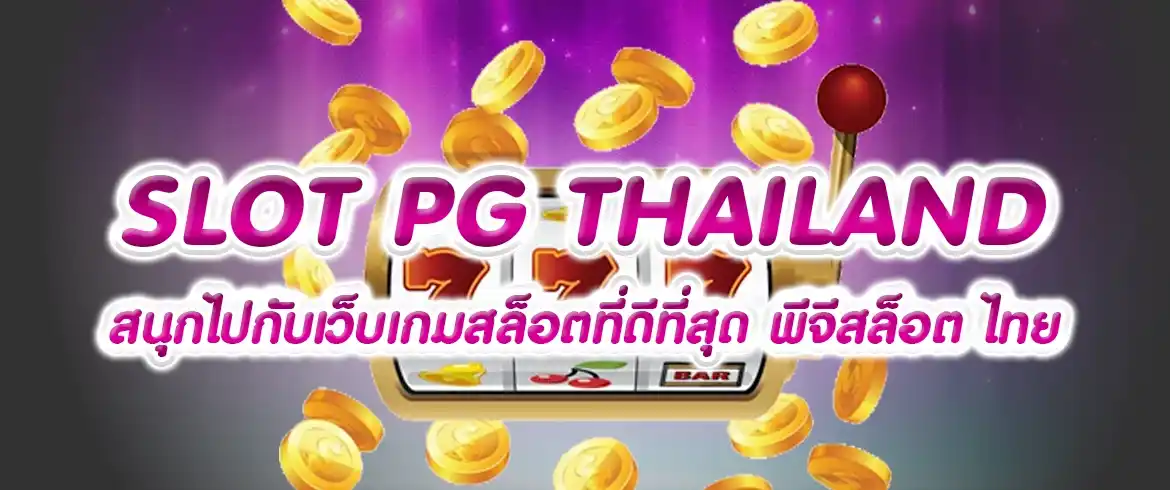 slot pg thailand สนุกไปกับเว็บเกมสล็อตที่ดีที่สุด พีจีสล็อต ไทย