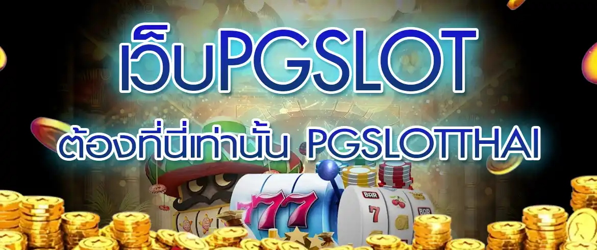 เว็บpgslot ต้องทีนี่เท่านั้น pgslotthai ฝากถอนโอนไว เล่นง่ายได้เงินจริง