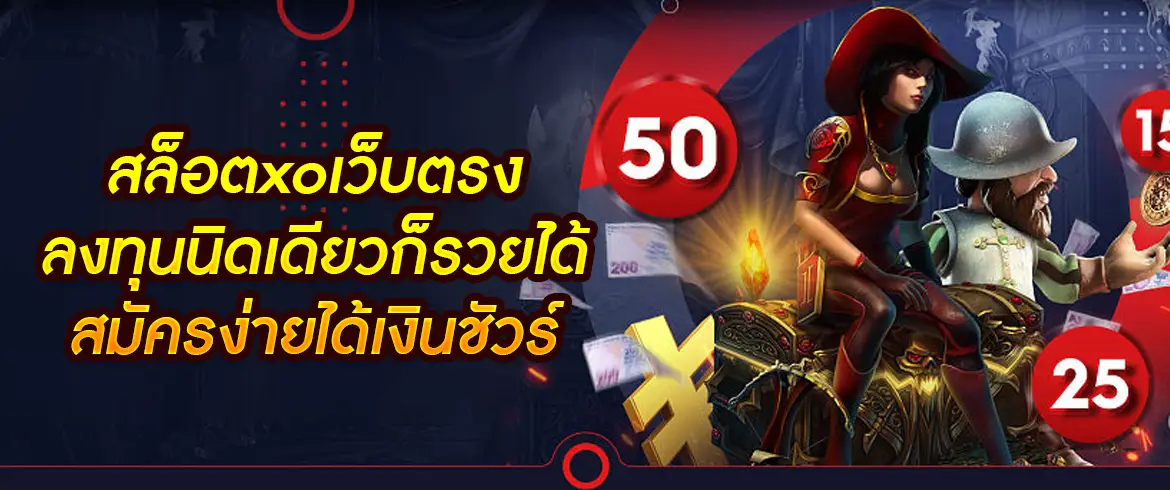 สล็อตxoเว็บตรง ลงทุนนิดเดียวก็รวยได้ สมัครง่ายได้เงินชัวร์ ที่ pgslot.com