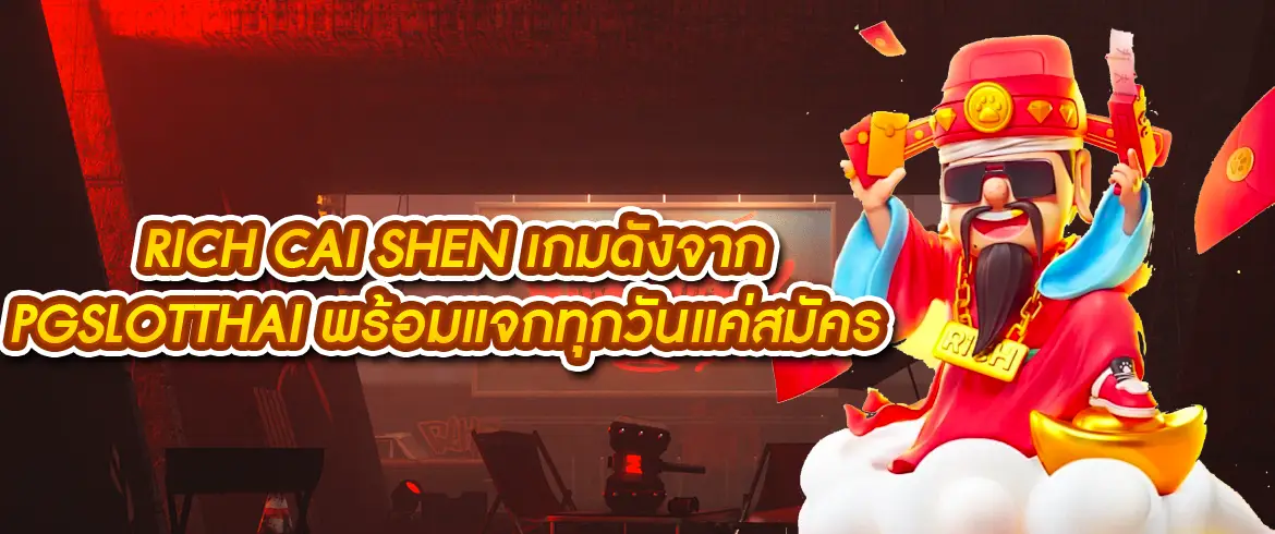 Rich Cai Shen เกมฮิตแจกหนัก เล่นยังไงก็แตกจาก PGSLOTTHAI