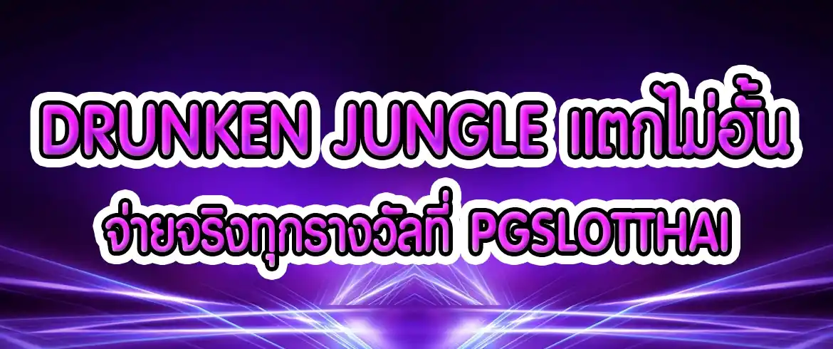 drunken jungle ลุ้นมันส์ แตกแจกไม่อั้นทุกเบต พร้อมทดลองเล่นทุกเวลา