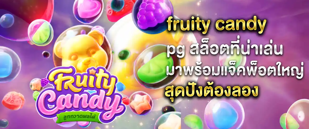 fruity candy pg เกมดีๆ ที่เราอยากให้คุณได้ลองเล่นสักครั้งในชีวิต