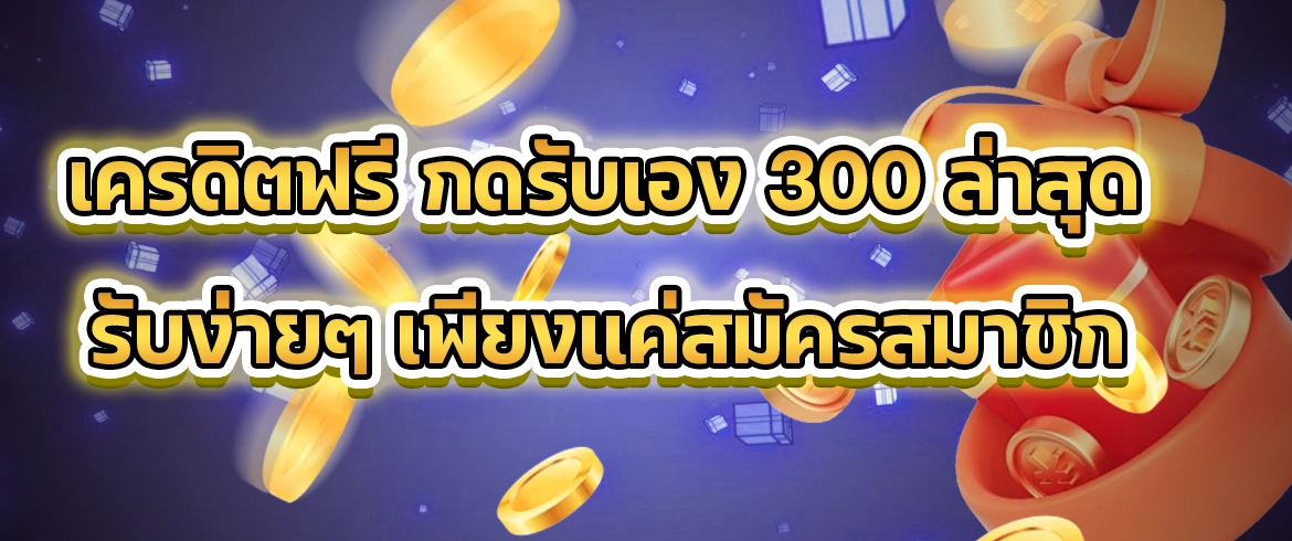 เครดิตฟรี กดรับเอง 300 ล่าสุด ง่ายๆสมัครปุ๊ปกดรับเลย