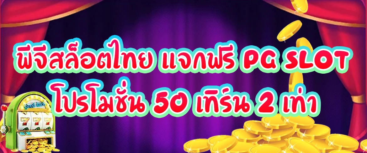 พีจีสล็อตไทย แจกฟรี pg slot โปรโมชั่น 50 เทิร์น 2 เท่า