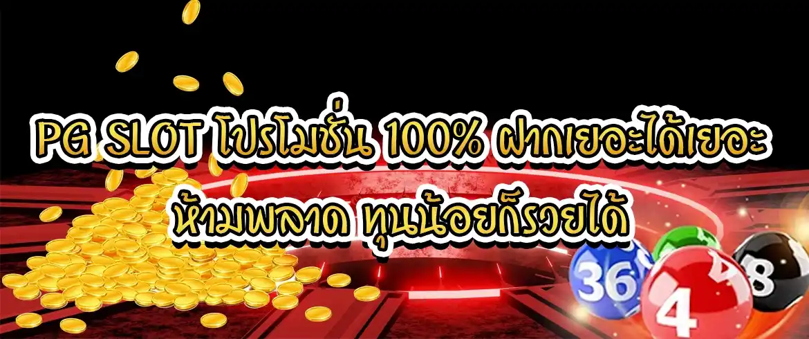 pg slot โปรโมชั่น 100% ฝากเยอะได้เยอะ ห้ามพลาด ทุนน้อยก็รวยได้