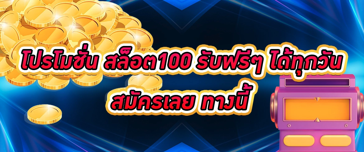 โปรโมชั่น สล็อต100 รับฟรีๆ ได้ทุกวัน สมัครเลย ทางนี้ pgslotthai